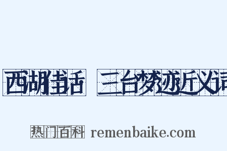 西湖佳话·三台梦迹近义词是什么意思的图片